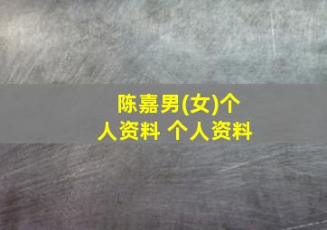 陈嘉男(女)个人资料 个人资料